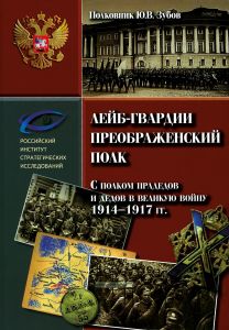 Лейб-гвардии Преображенский полк. С полком прадедов и дедов в великую войну 1914-1917 гг