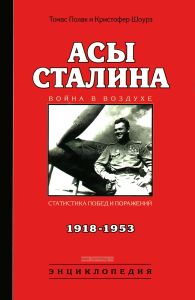 Асы Сталина. 1918-1953. Энциклопедия