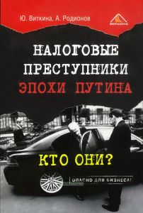 Налоговые преступники эпохи Путина. Кто они?