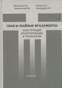 Сваи и свайные фундаменты. Конструкции, проектирование и технологии