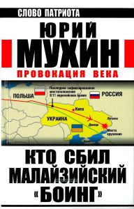 Кто сбил малазийский "Боинг". Провокация века