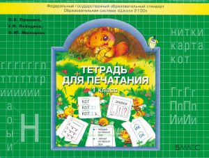 Тетрадь для печатания 1 класс. К учебнику "Букварь"