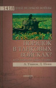 Порядок в танковых войсках