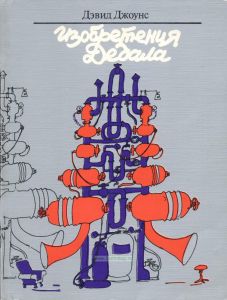 Изобретения Дедала