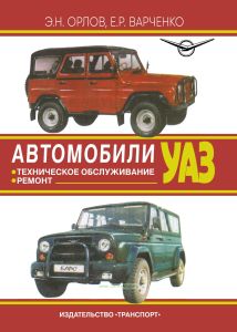 Автомобили УАЗ. Техническое обслуживание. Ремонт