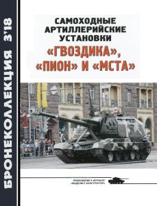 Самоходные артиллерийские установки "Гвоздика", "Пион" и "Мста". Бронеколлекция №3 (2018)