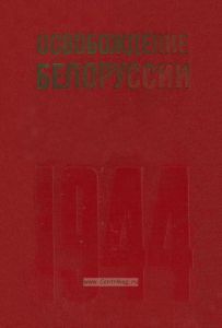 Освобождение Белоруссии. 1944