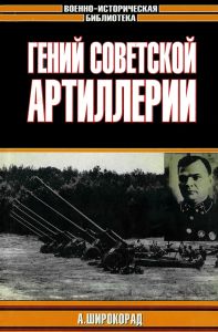 Гений советской артиллерии. Триумф и трагедия В.Грабина