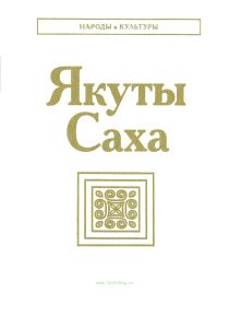Якуты (Саха)