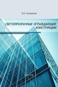 Светопрозрачные ограждающие конструкции