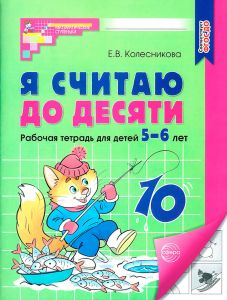 Я считаю до десяти. Рабочая тетрадь для детей 5-6 лет (черно-белая)