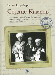 Сердце-Камень. История о Ните Какот Амундсен, Камилле Карпендейл и Руале Амундсене