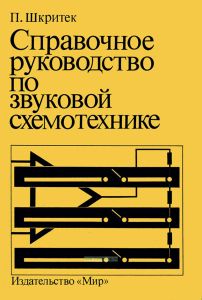 Справочное руководство по звуковой схемотехнике