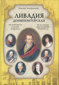 Ливадия доимператорская: от отважного корсара Кацониса до польского аристократа Потоцкого (2-е издание, дополненное)