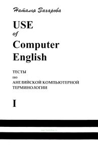 USE of Computer English. Test book 1. Тесты по английской компьютерной терминологии
