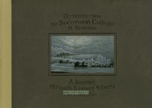 Путешествие по Восточной Сибири И. Булычева