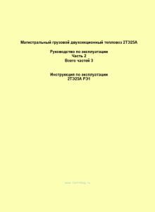 Магистральный грузовой двухсекционный тепловоз 2ТЭ25А. Руководство по эксплуатации Часть 2. Инструкция по эксплуатации 2ТЭ25А РЭ1