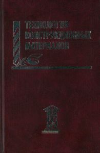 Технология конструкционных материалов