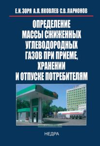 Определение массы сжиженных углеводородных газов при приеме, хранении и отпуске потребителям