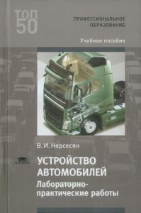 Устройство автомобилей. Лабораторно-практические работы