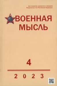 Журнал "Военная мысль" №4 - 2023
