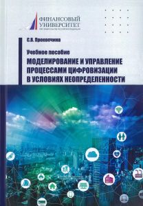 Моделирование и управление процессами цифровизации в условиях неопределенности