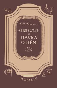 Число и наука о нем