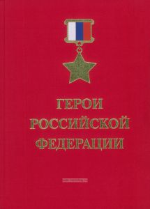 Герои Российской Федерации