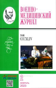 Военно-медицинский журнал №2 - 2023. Том CCCXLIV