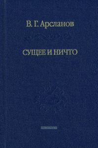 Сущее и ничто. Постмодернизм и "TERTIUM DATUR" русской культуры 20 века