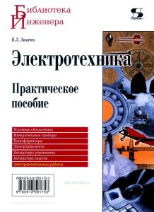 Электротехника. Практическое пособие