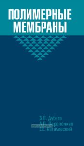 Полимерные мембраны