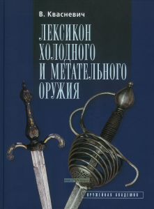 Лексикон холодного и метательного оружия