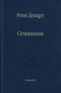 Рене Декарт. Сочинения