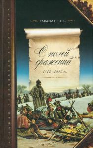 С полей сражений 1812-1815 гг. Трофейные письма маршалов, генералов, чинов Великой армии императора Наполеона I и переписка генерал-лейтенанта князя Д.В. Голицина