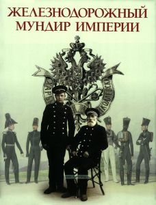 Железнодорожный мундир империи
