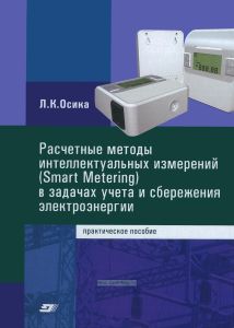 Расчетные методы интеллектуальных измерений (Smart Metering) в задачах учета и сбережения электроэнергии
