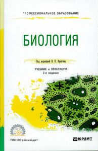 Биология: учебник и практикум для СПО (2-е издание)