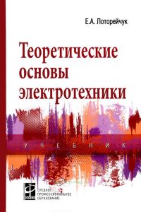 Теоретические основы электротехники