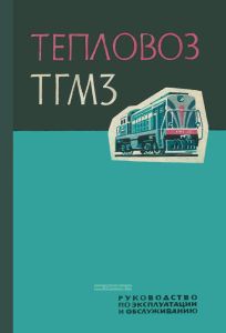 Тепловоз ТГМ3. Руководство по эксплуатации и обслуживанию