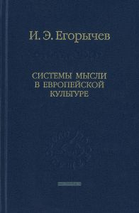 Системы мысли в европейской культуре