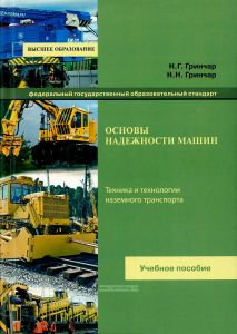 Основы надежности машин. Техника и технологии наземного транспорта