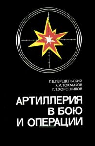 Артиллерия в бою и операции