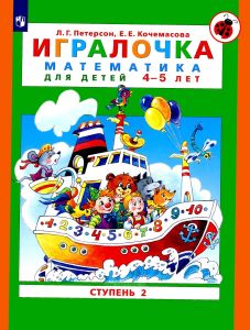 Игралочка. Математика для детей 4-5 лет. Ступень 2