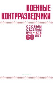 Военные контрразведчики