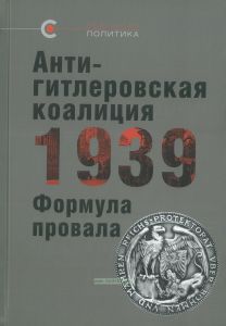 Антигитлеровская коалиция 1939. Формула провала