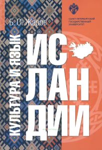 Культура и язык Исландии. Сборник статей