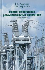 Основы эксплуатации релейной защиты и автоматики. Книга первая. Техническое обслуживание устройств релейной защиты