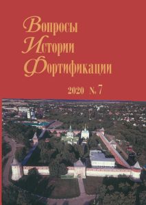 Вопросы истории фортификации. №7, 2020