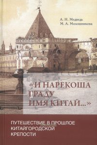 "И нарекоша граду имя Китай...": Путешествие в прошлое Китайгородской крепости